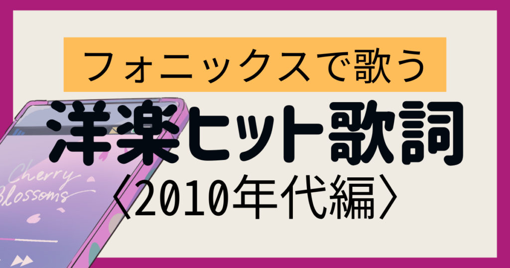 洋楽ヒット歌詞2010S