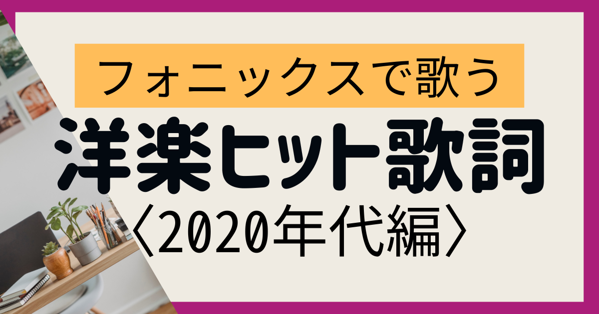 洋楽ヒット歌詞2020Ss