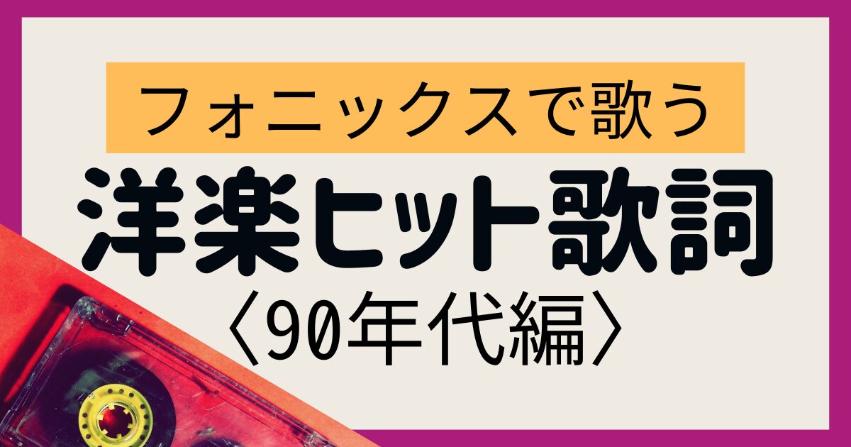 動画あり)【フォニックスで歌う】洋楽ヒット歌詞（90年代編） - SEQ