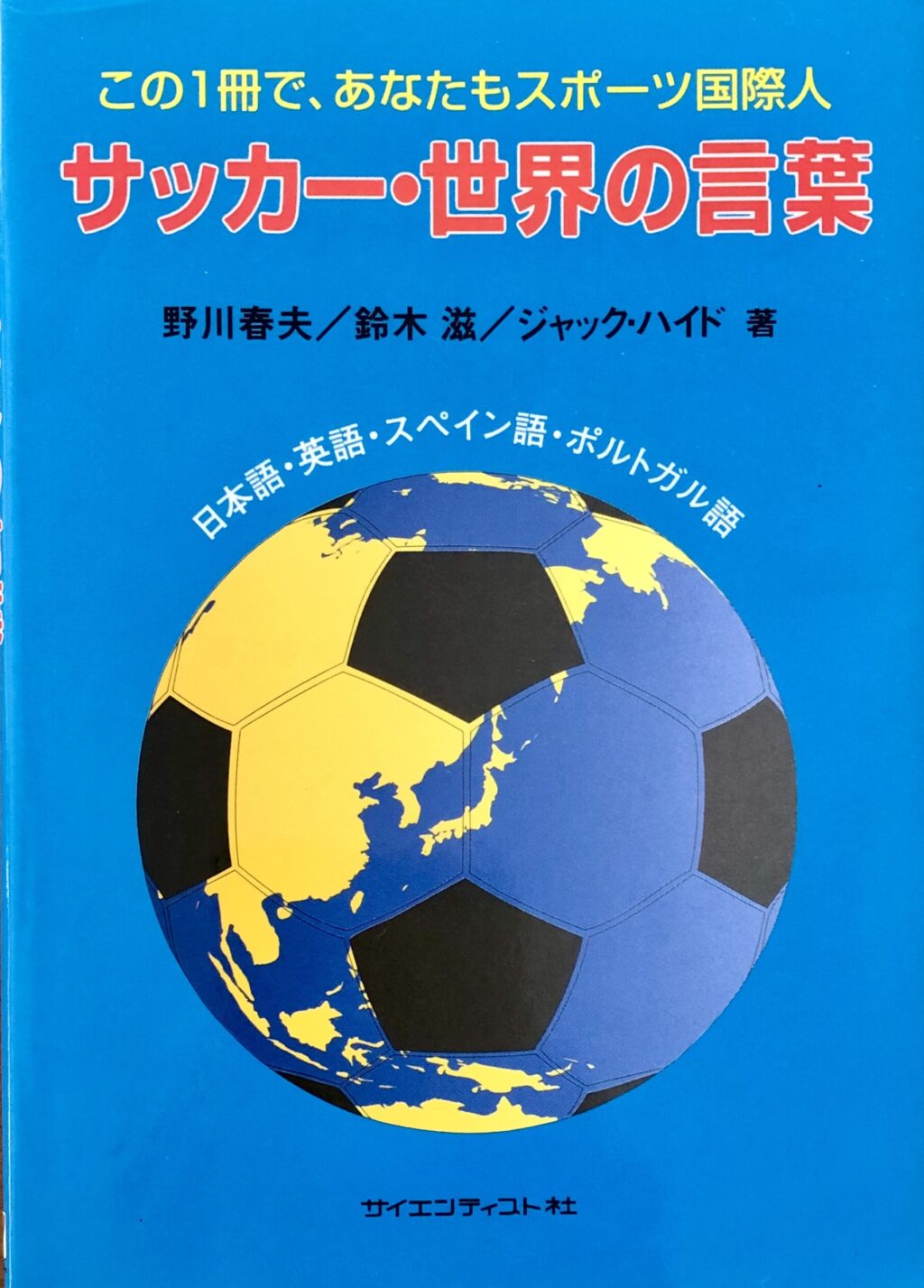 サッカー本　世界の言葉