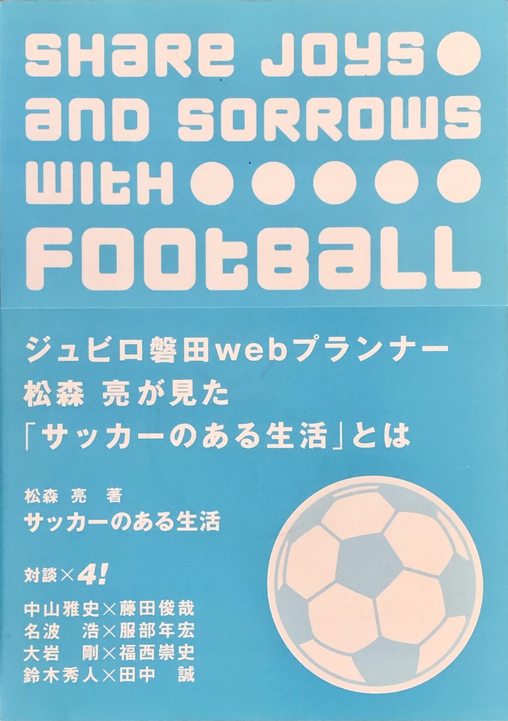 サッカー本　サッカーのある生活