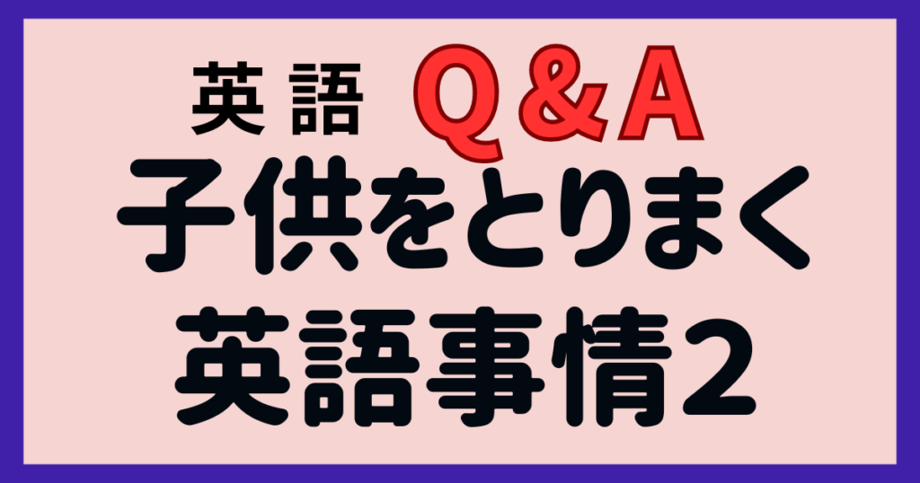 子供をとりまく英語事情２