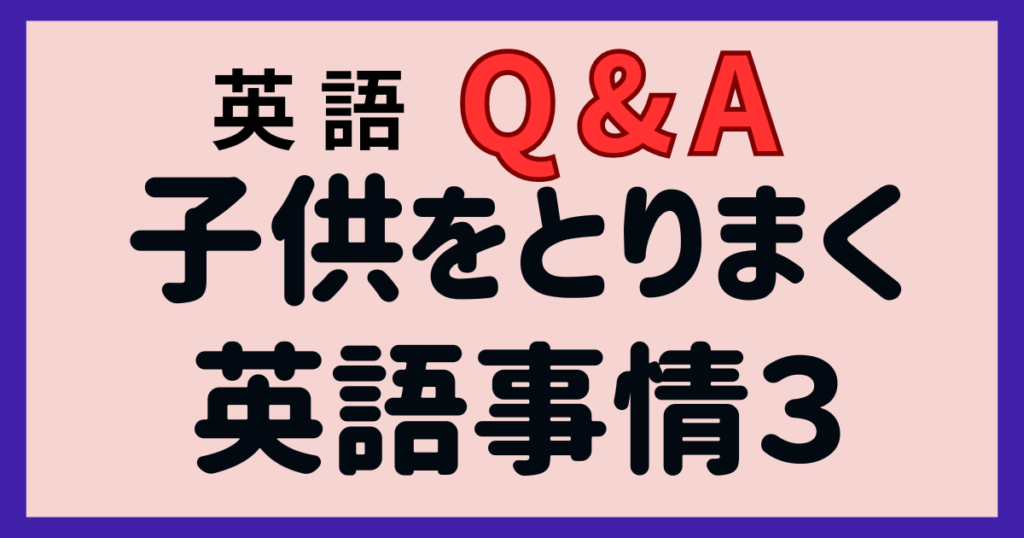 子供をとりまく英語事情３