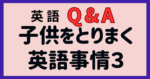 子供をとりまく英語事情３