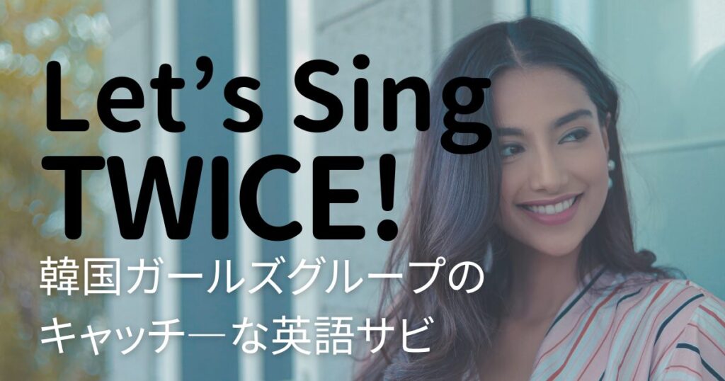 TWICE英語サビ