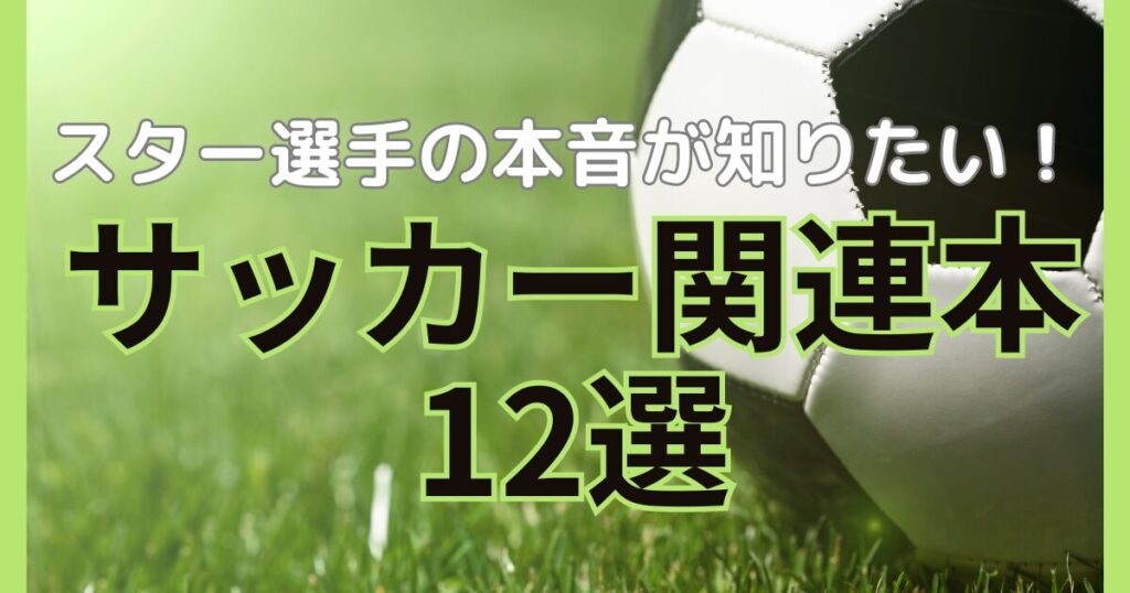 サッカー関連本12選