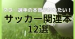 サッカー関連本12選