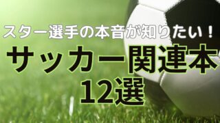 スター選手達の本音が知りたい！】サッカー関連本12選 | SEQ