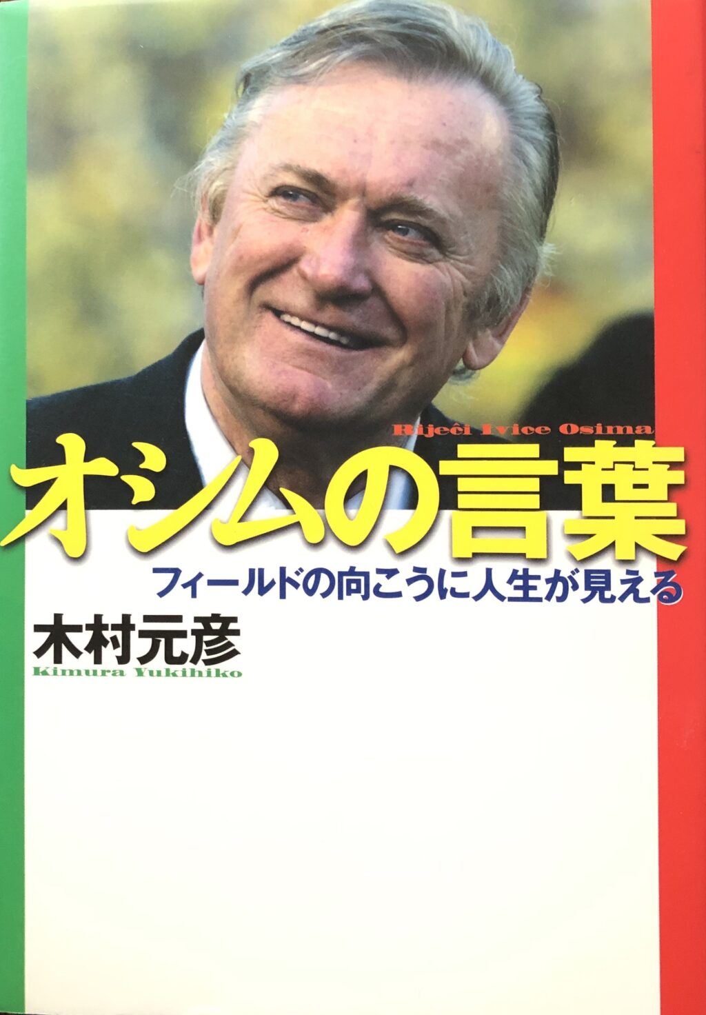 サッカー関連書籍　オシムの言葉　フィールドの向こうに人生が見える