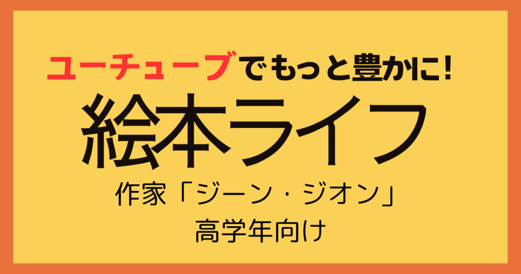 ユーチューブでもっと豊かに絵本ライフ！　作家ジーン・ジオン