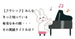 クラシック有名曲の英語タイトル　ブログ記事　サムネイル画像