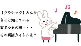 クラシック有名曲の英語タイトル　ブログ記事　サムネイル画像