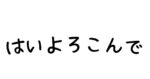 はいよろこんで歌詞のサムネイル画像