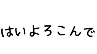 はいよろこんで歌詞のサムネイル画像