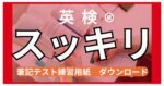 小学生中学生の英語教室SEQ 仙台市宮城野区若林区　ホームページ用画像　英検スッキリサムネイル