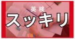 小学生から学べる仙台市の英語教室SEQホームページ用画像　英検スッキリ　ブログタイトルサムネイル