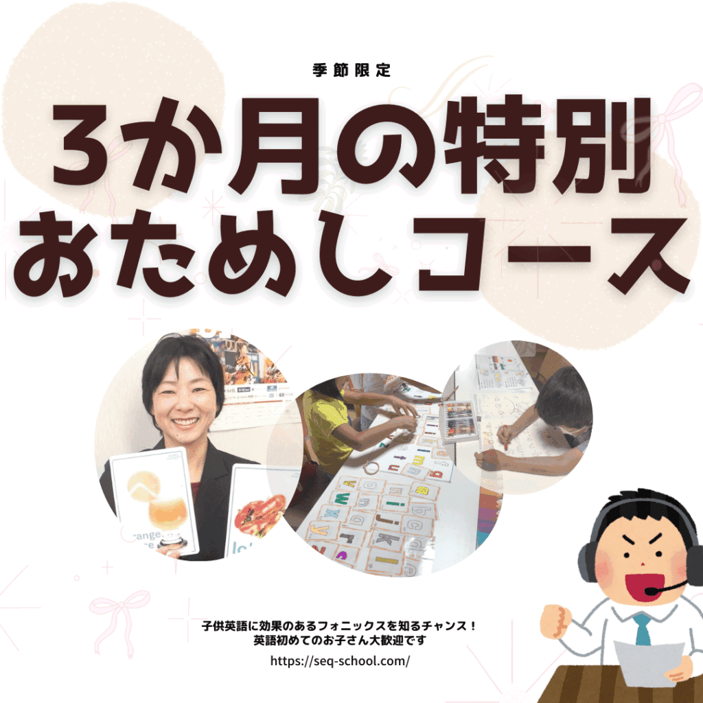 仙台市｜小学生から始められる英語教室SEQ　3か月の特別おためしコースバナー