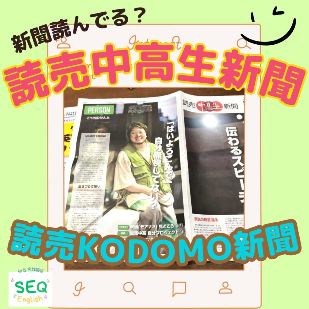 小学生から通える仙台市の英語教室SEQホームページ　よみうり中高生新聞　KODOMO新聞　投稿用画像