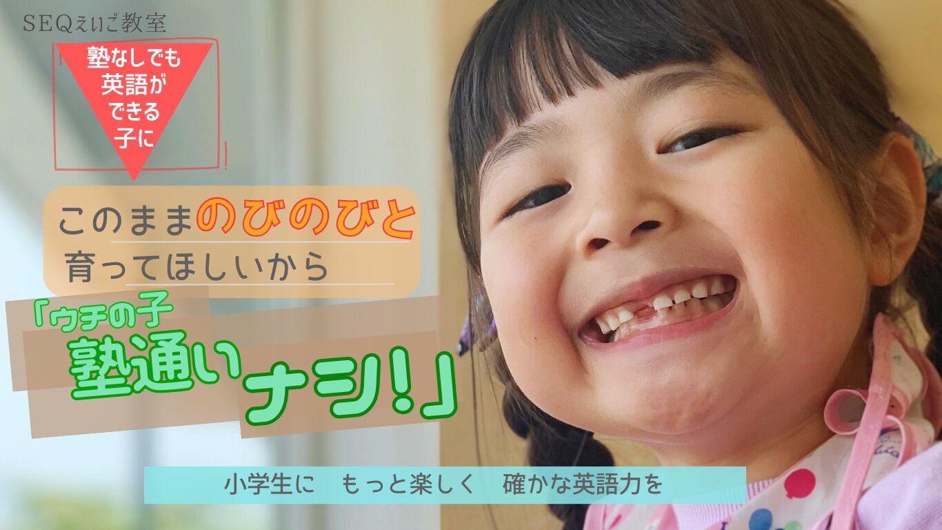 塾なしで英語力アップ！小学生中学生向け　仙台市の英語教室SEQ　ホームページ画像1