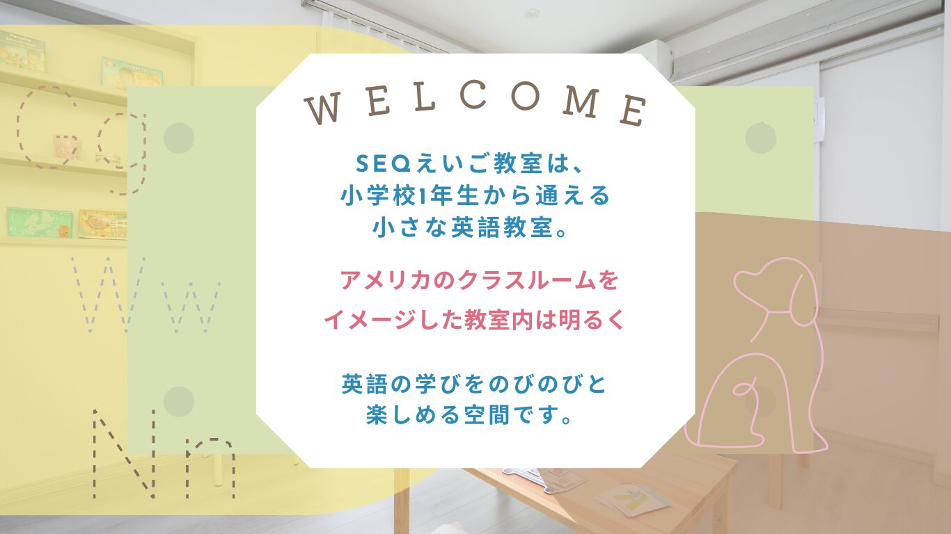 塾なしで英語力アップ！小学生中学生向け　仙台市の英語教室SEQ　ホームページ画像7