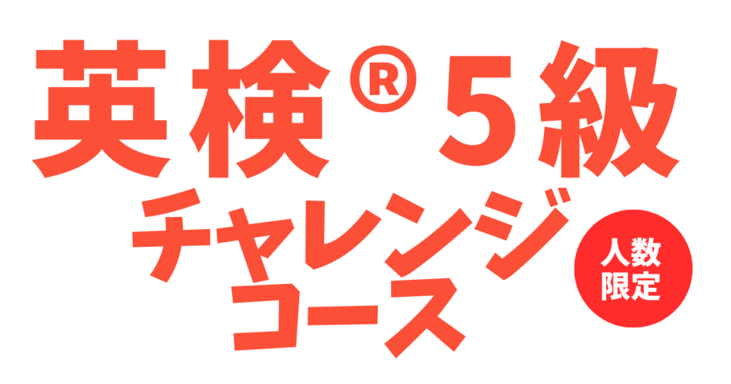 小学生中学生が通える仙台市の英語教室SEQ ホームページ用画像　英検5級チャレンジコースバナー