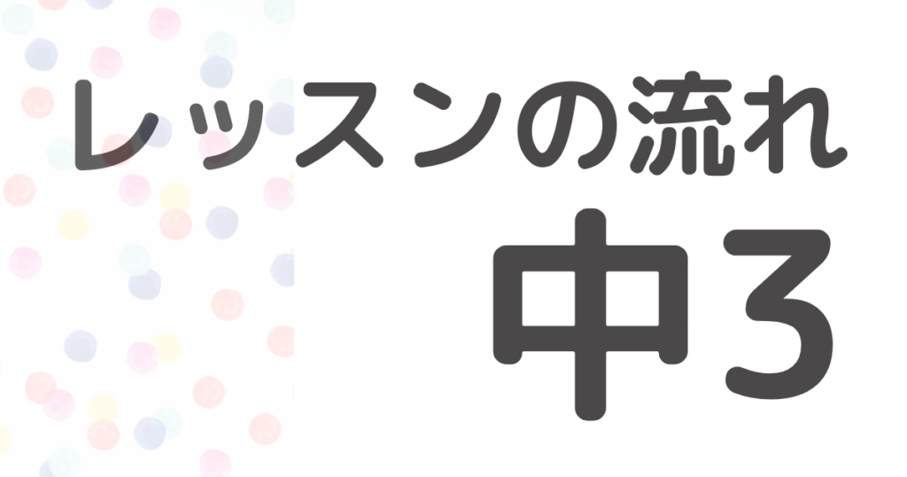 小学生中学生の英語教室　仙台市宮城野区の教室SEQ ホームページ用画像　フォニックスを使った英語レッスンの流れ紹介　中学3年生