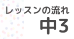 小学生中学生の英語教室　仙台市宮城野区の教室SEQ ホームページ用画像　フォニックスを使った英語レッスンの流れ紹介　中学3年生