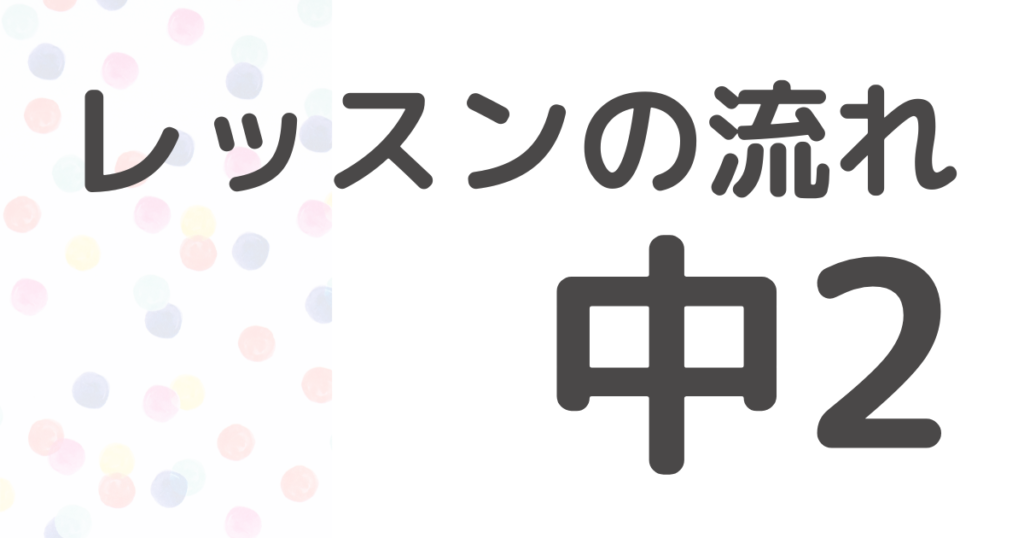 小学生中学生の英語教室　仙台市宮城野区の教室SEQ ホームページ用画像　フォニックスを使った英語レッスンの流れ紹介　中学2年生