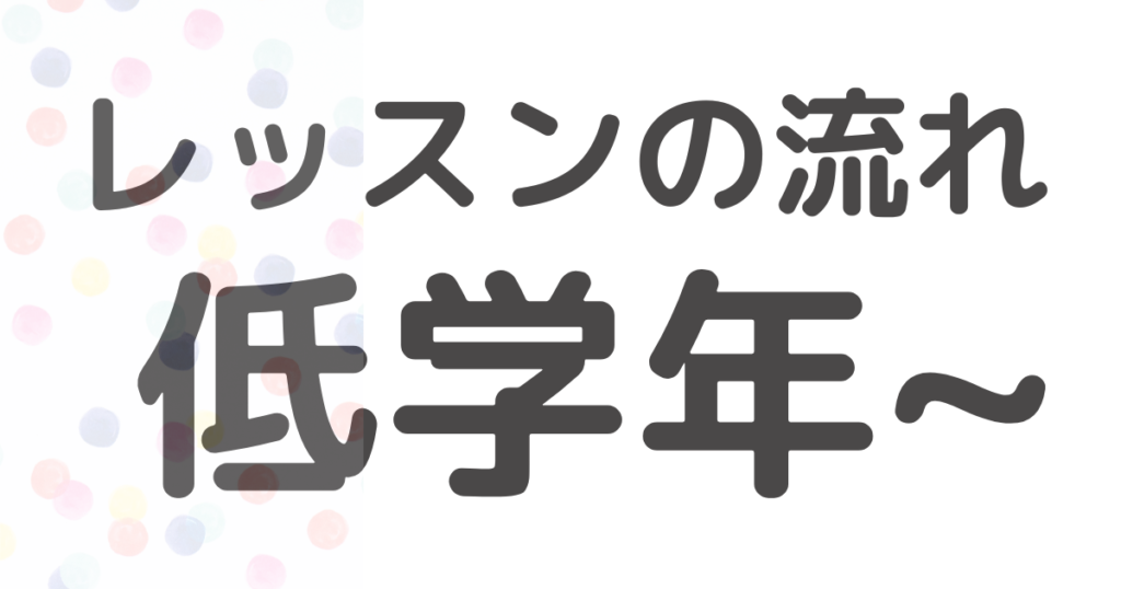 小学生中学生の英語教室　仙台市宮城野区の教室SEQ ホームページ用画像　フォニックスを使った英語レッスンの流れ紹介　小学校低学年から