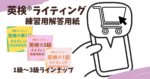 仙台の英語教室SEQえいご教室　ホームページ用画像　英検ライティング練習用解答用紙ラインナップ紹介アイコン