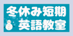 小学生中学生が通う仙台市宮城野区の英語教室SEQホームページ用画像　2025年冬休み短期英語教室ワードプレス用バナー