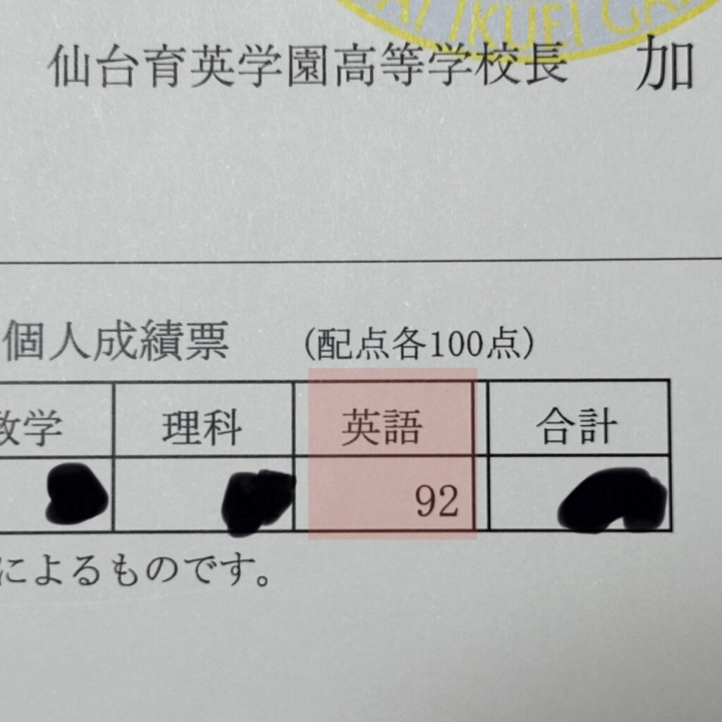 高校入試英語で92点を取った生徒のスコア(仙台市の英語教室)