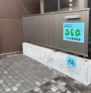 仙台市宮城野区の英語教室　小学生と中学生の英語学習と英検対策　ホームページ用　生徒用駐輪場