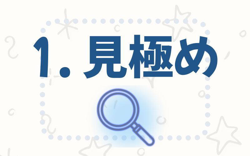 モットー見極めその４