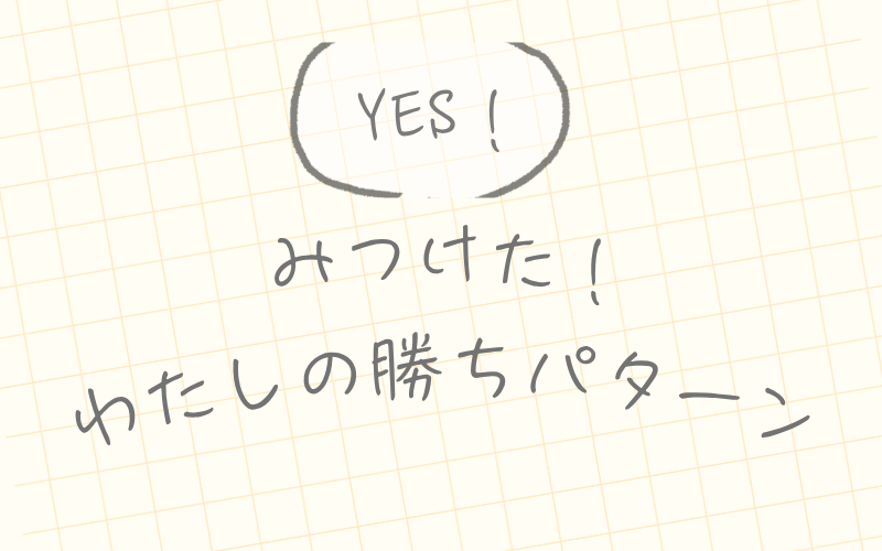 みつけた！私の勝ちパターングレー