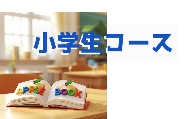 小学生コースバナー１