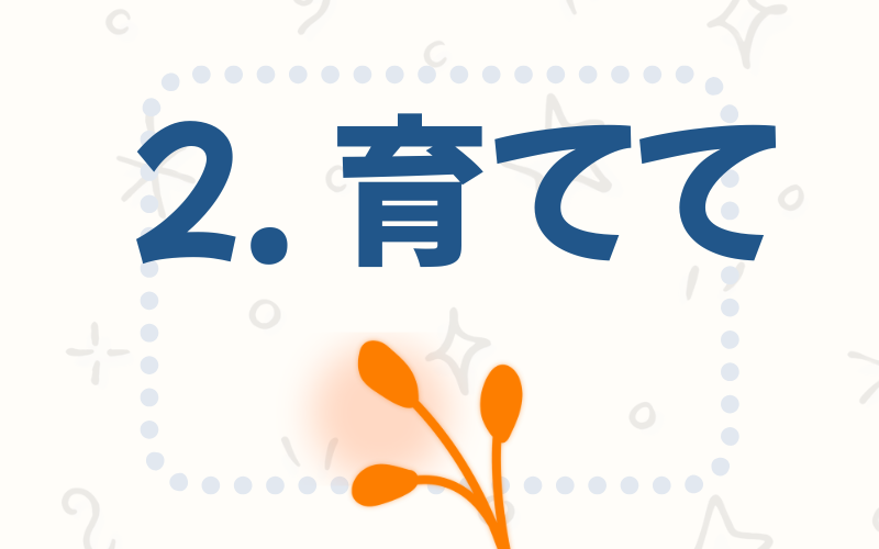 モットー育ててその４