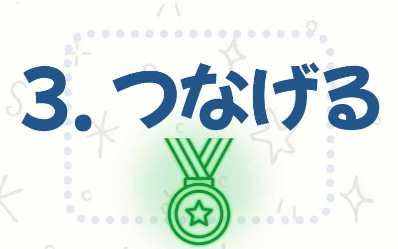 モットーつなげるその４