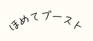 ほめてブースト３つの方針