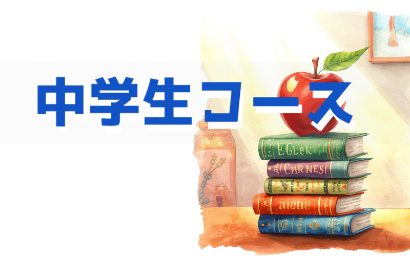 中学生コースバナー5