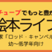 ユーチューブでもっと豊かに！絵本ライフ　作家ロッド・キャンベル