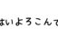 はいよろこんで歌詞のサムネイル画像