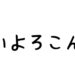 はいよろこんで歌詞のサムネイル画像