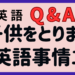 子供をとりまく英語事情１