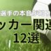 サッカー関連本12選